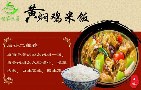 咱家味道黄焖鸡米饭加盟 咱家味道黄焖鸡米饭加盟