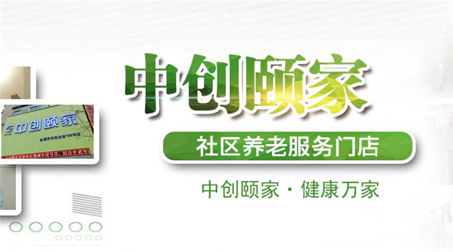 中创颐家加盟优势 中创颐家加盟优势