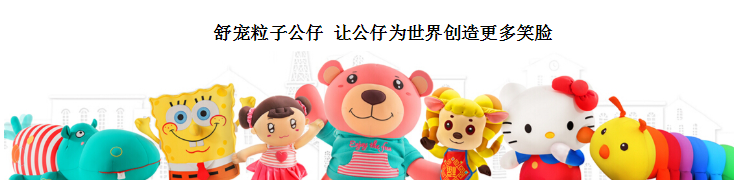 舒宠粒子公仔加盟 舒宠粒子公仔加盟