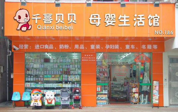 千喜贝贝加盟 千喜贝贝加盟