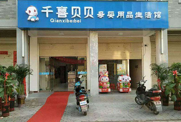 千喜贝贝加盟条件 千喜贝贝加盟条件