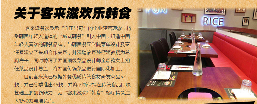 客来滋韩国料理加盟 客来滋韩国料理加盟