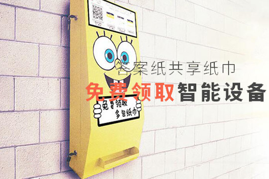 答案纸共享纸巾加盟 答案纸共享纸巾加盟