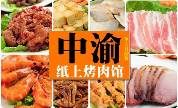 中渝纸上烤肉加盟 中渝纸上烤肉加盟