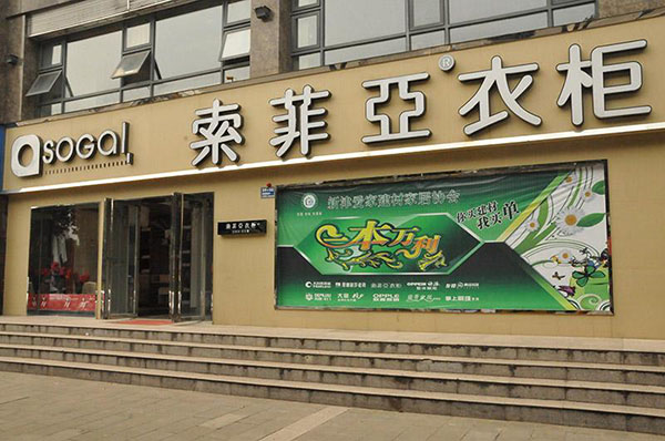 索菲亚衣柜加盟 索菲亚衣柜加盟