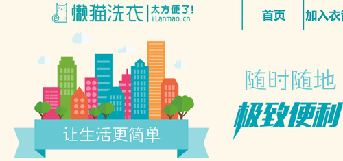 懒猫洗衣加盟 懒猫洗衣加盟