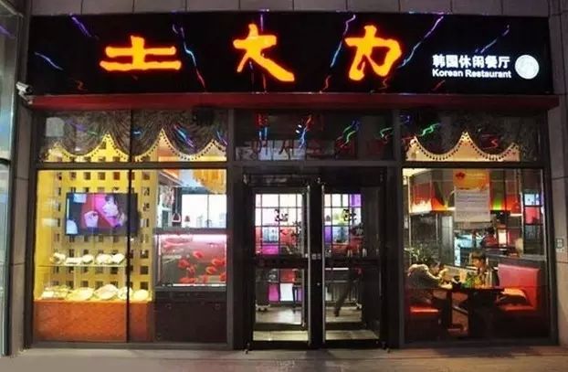 土大力加盟 土大力加盟