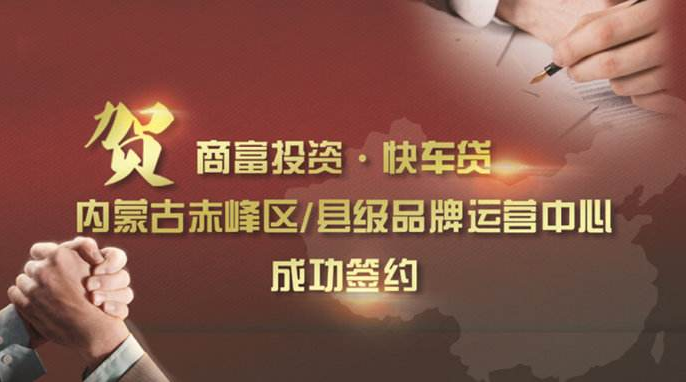 商富·快车贷加盟费用 商富·快车贷加盟费用