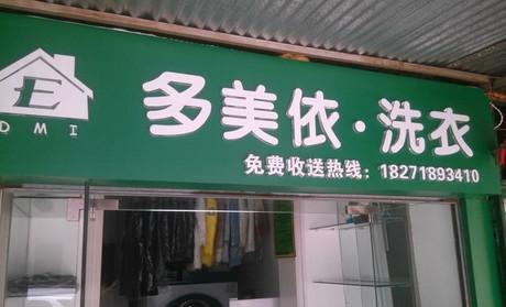 多美依加盟费用 多美依加盟费用