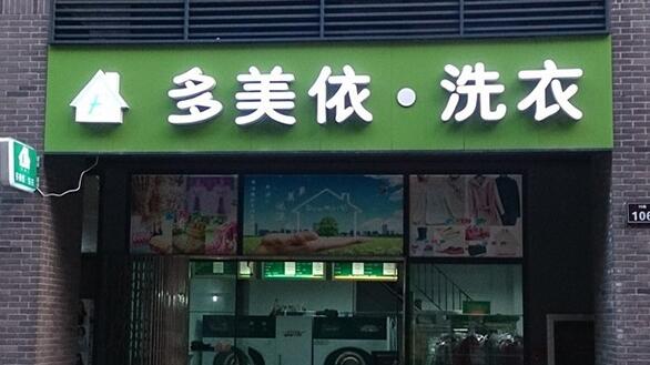 多美依加盟支持 多美依加盟支持