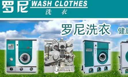罗尼洗衣加盟优势 罗尼洗衣加盟优势