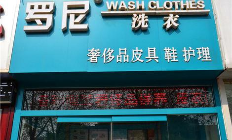 罗尼洗衣加盟条件 罗尼洗衣加盟条件