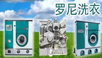 罗尼洗衣加盟费用 罗尼洗衣加盟费用