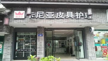 卡尼亚皮具护理加盟 卡尼亚皮具护理加盟