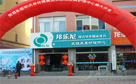 邦乐尼干洗店加盟 邦乐尼干洗店加盟
