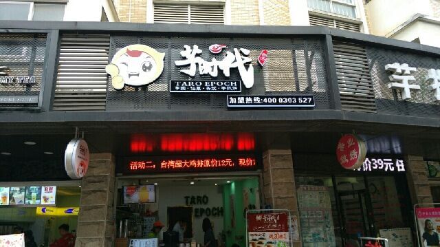 芋时代加盟支持 芋时代加盟支持