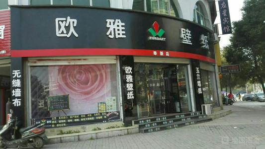 欧雅壁纸加盟 欧雅壁纸加盟