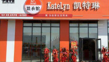 凯特琳洗衣加盟 凯特琳洗衣加盟