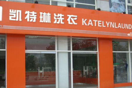 凯特琳洗衣加盟费用 凯特琳洗衣加盟费用
