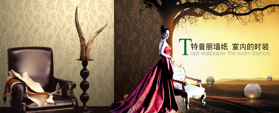 特普丽墙纸加盟优势 特普丽墙纸加盟优势