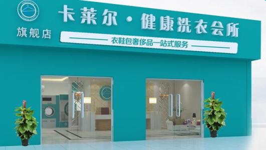 卡莱尔干洗加盟优势 卡莱尔干洗加盟优势