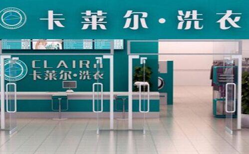 卡莱尔干洗加盟条件 卡莱尔干洗加盟条件