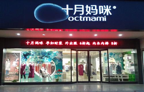 十月妈咪加盟条件