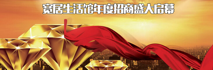 宽居生活馆加盟 宽居生活馆加盟