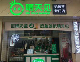 晴天见加盟条件 晴天见加盟条件