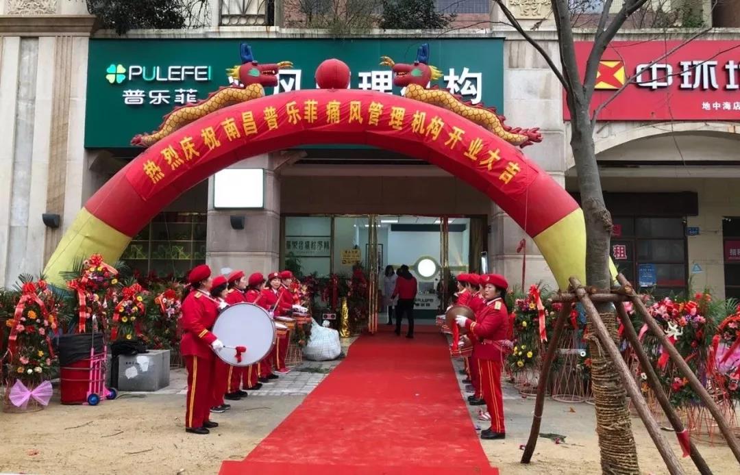 普乐菲痛风康复加盟支持 普乐菲痛风康复加盟支持