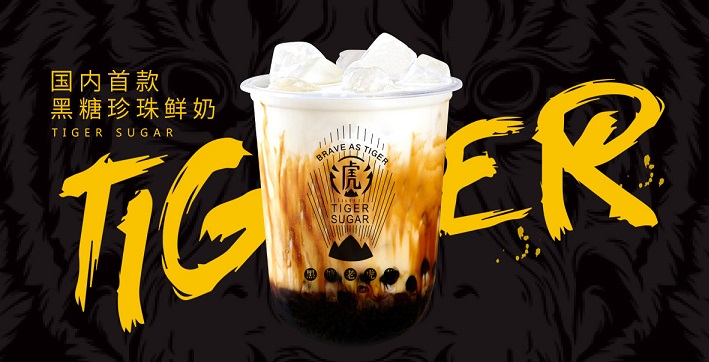 黑糖老虎茶加盟条件 黑糖老虎茶加盟条件