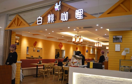 白熊咖哩加盟流程 白熊咖哩加盟流程