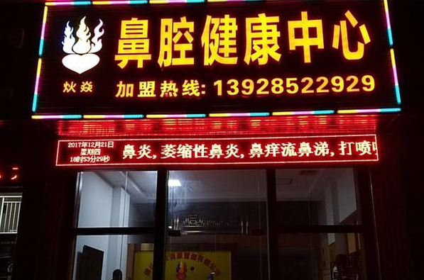 炏焱鼻炎加盟 炏焱鼻炎加盟