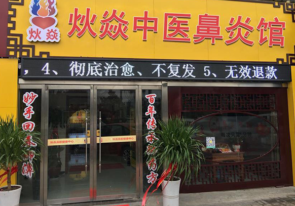 炏焱鼻炎加盟条件 炏焱鼻炎加盟条件