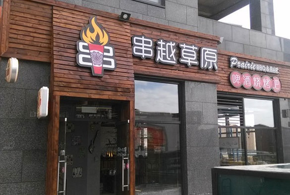 串越草原烧烤加盟 串越草原烧烤加盟