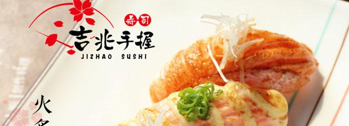 吉兆寿司加盟 吉兆寿司加盟