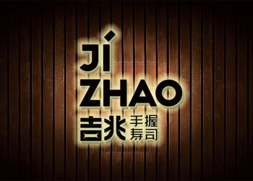 吉兆寿司加盟条件 吉兆寿司加盟条件