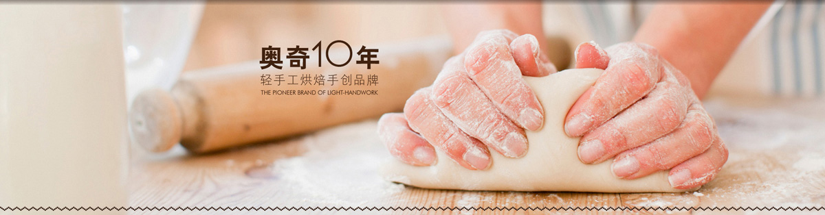 奥奇甜点加盟 奥奇甜点加盟