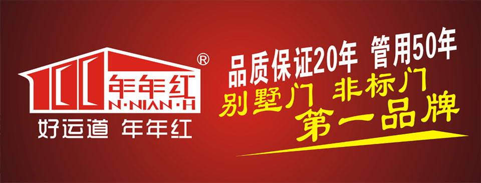 年年红防盗门加盟条件 年年红防盗门加盟条件