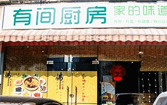 有间厨房加盟支持 有间厨房加盟支持