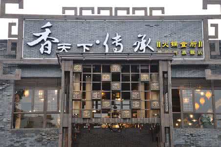 四川香天下火锅加盟条件 四川香天下火锅加盟条件