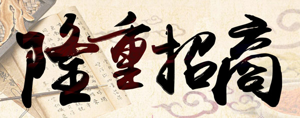 百草堂加盟流程 百草堂加盟流程