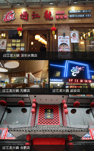 过江龙火锅加盟 过江龙火锅加盟