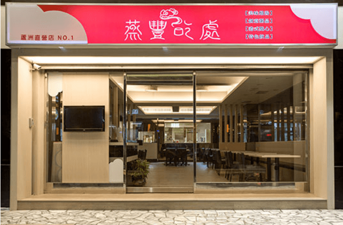 蒸丰吃处加盟流程 蒸丰吃处加盟流程