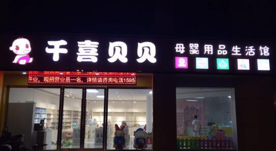 母婴用品哪个牌子好,母婴用品连锁加盟品牌