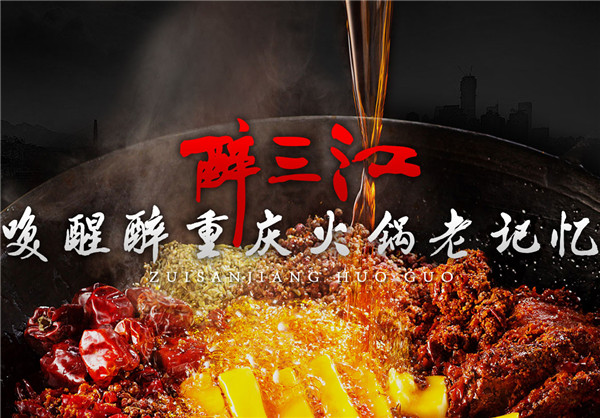 醉三江火锅加盟优势