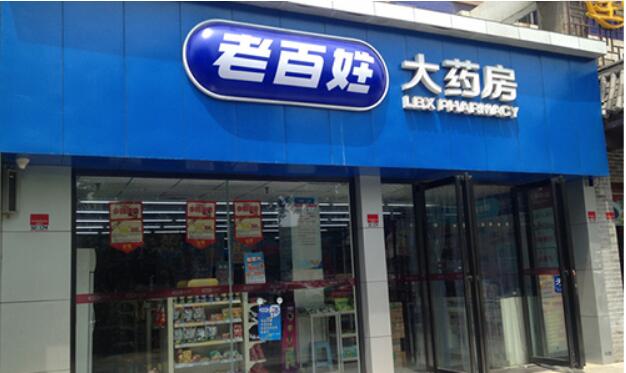 老百姓大药房加盟流程 老百姓大药房加盟流程