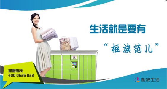 柜族生活自助收衣柜加盟 柜族生活自助收衣柜加盟