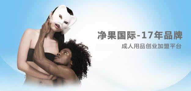 净果国际成人用品加盟流程 净果国际成人用品加盟流程