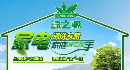 绿之源加盟优势 绿之源加盟优势
